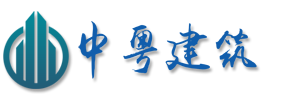 廣州中(zhōng)粵建築裝(zhuāng)飾工(gōng)程有(yǒu)限公(gōng)司